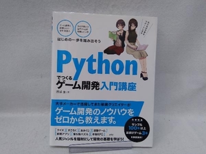 Pythonでつくる ゲーム開発入門講座 廣瀬豪