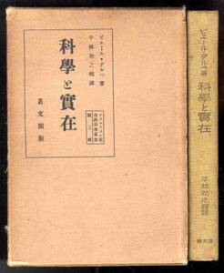 【b2875】大正14 科學と實在／ピエール・デルベ