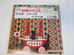 決定版 日本の民謡 中国篇 安来節 貝がら節ほか/レコード