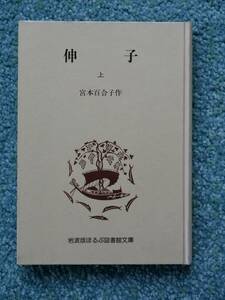 伸子 上 / 宮本百合子 岩波版ほるぷ図書館文庫