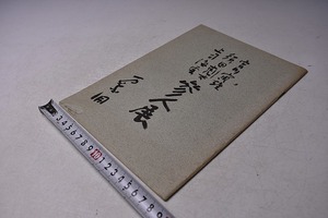 宮川寅雄 須田剋太 上司海雲 ★ 参人展 図録 ★ 昭和49年6月 上野 万葉洞にて開催 ★ モノクロ ★