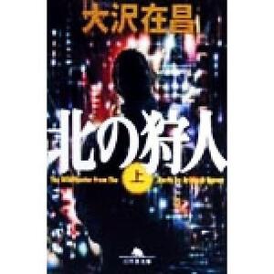 中古 北の狩人(上下) 幻冬舎文庫／大沢在昌(著者)