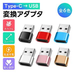 【usb レッド】typec 変換アダプタ 変換アダプター タイプc type-c コネクター データ転送 高速