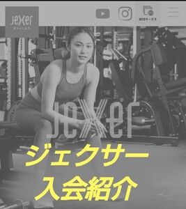 ジェクサー紹介　入会　6月から