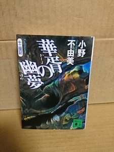 小野不由美『十二国記/華胥の幽夢』講談社文庫　十二国記珠玉の短編集