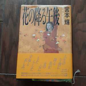 花の降る午後 宮本輝 角川書店