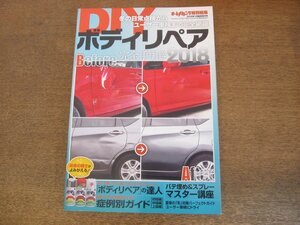 2306ND●オートメカニック 臨時増刊 2018.1●DIYボディリペア 完全手引き 2018/セルフリペア術/パテ埋め＆スプレーマスター講座