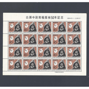 白瀬中尉南極探検50年記念　10円切手シート　未使用品　昭和35年　1960年　10円×20枚　☆彡