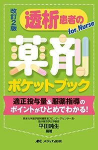 [A11602003]改訂2版 透析患者の薬剤ポケットブック: 適正投与量&服薬指導のポイントがひとめでわかる! [単行本] 平田 純生