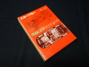 【￥800 即決】スポーツカー理論と設計 / コーリン・キャンベル 著 / 篠田義明 訳 / 二玄社 /1971年