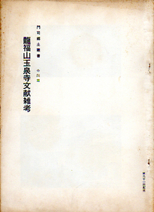 ★龍福山玉泉寺文献雑考 [門司郷土叢書-寺院篇]　(参照画像3枚)/吉永禺山編★