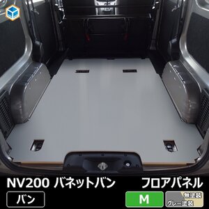 NV200 バネット バン フロアパネル M 【ガソリン車×5人乗り×Aタイプ 2009～2015年】 フロアマット ラゲッジマット フロアキット 床板 床