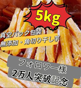 本日限定価格！真空包装！大人気　無添加　　健康食品　ダイエット食品　ホクホク系　訳あり　スティック干し芋5kg お値下げ不可