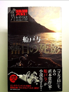 落日の死影 (ゴルゴ13ノベルズ) 単行本