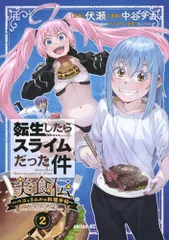 転生したらスライムだった件 美食伝~ペコとリムルの料理手帖~(2) (シリウスKC)／中谷 チカ、みっつばー