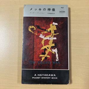 カーター・ディクスン　村崎敏郎・訳　『メッキの神像』初版　HPB