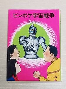 塩谷隆志『ピンボケ宇宙戦争』ソノラマ文庫 1979年初版