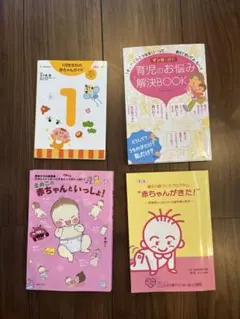 【まとめ売り】プレママ向け 赤ちゃん 育児本 4冊セット