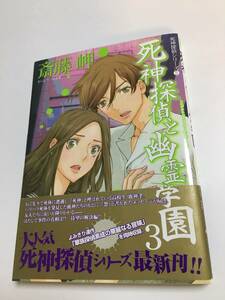 斎藤岬　死神探偵と幽霊学園　3巻　サイン本　帯付き　初版　Autographed　繪簽名書　Shinigami Tantei to Yuurei Gakuen　SAITOU Misaki