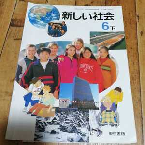 ☆教科書　新しい社会　6下　東京書籍☆