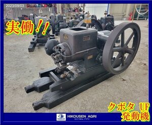 ★栃木【希少!実働/別途配送可】クボタ:KUBOTA:UF:発動機:レトロ:動力:エンジン:骨董:アンティーク:３馬力:オブジェ:UF:HIKOUSEN