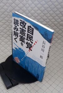 かもがも出版　ヤ０９憲リ大表紙　自民党改憲案を読み解く-「戦争する国家」へのアート　長谷川一裕