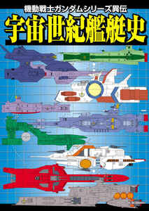 機動戦士ガンダム★新刊★【品名/宇宙世紀艦艇史】【同梱＆送料無料有】【多数落札特典有】