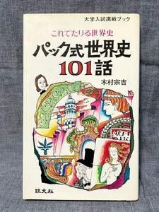 【希少】 大学入試速戦ブック これでたりる世界史 パック式世界史101話 木村宗吉 旺文社 昭和52年発行