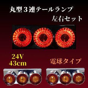 トラック用 ハロゲン 丸型 テール ランプ 汎用品 三連 24V用 左右セット赤黄 電球タイプ バックランプ トラックテール トラック用