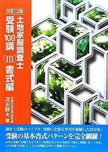 土地家屋調査士 受験100講 書式編 改訂3版(III)/深田静夫(著者)