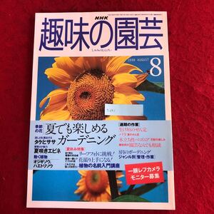 g-691 NHK 趣味の園芸 1998年8月号 日本放送協会 特集:季節の花 夏でも楽しめるガーデニング タケ ササ エビネ オジギソウ 他 園芸 ※4