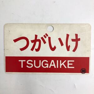 ★E12145/鉄道サボ 愛称版/TSUGAIKE つがいけ/KISO きそ/〇神/昭和レトロ 当時物