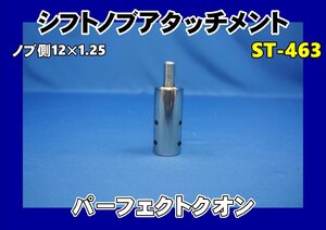 パーフェクトクオン用　ST-463シフトノブアタッチメント