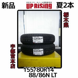 新品！ヨコハマ BluEarth-VAN RY55 ブルーアースバン！155/80R14 88/86N LT 2023年製造♪タイヤのみ2本♪店頭手渡し大歓迎♪R601T19