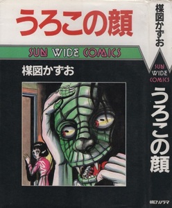 うろこの顔 楳図かずお 初版 1986年 昭和61年 朝日ソノラマ サンワイドコミックス 半魚人 恐怖の首なし人間 初出 少女フレンド 少年画報 本