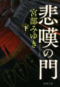 悲嘆の門(下) 新潮文庫/宮部みゆき(著者)