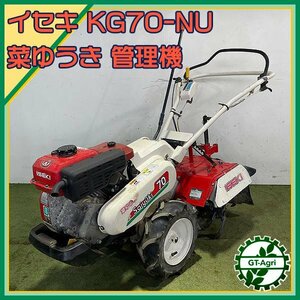 As24710 イセキ KG70-NU 菜ゆうき ■正逆ロータリー■ 管理機 最大6.2馬力 アグリップ 【整備品】耕耘機 ISEKI