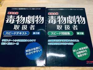 毒物劇物取扱者 スピードテキスト+スピード問題集 第2版 TAC出版