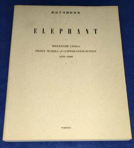 ●●　渡辺千尋銅版画集　象の風景　ELEPHANT　1978～1988　1988年　用美社　HB03s