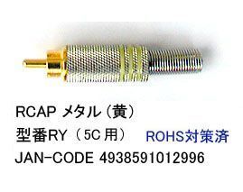 RCA(オス)メタル/黄/7mm/加工用(AV-RY)