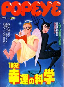 雑誌POPEYE/ポパイ 353(1992.1/1)★幸運の科学/人相でイヤでもわかる自分の運勢。/恋愛運の基本/星座別開運デート案内/石田ひかり/四柱推命