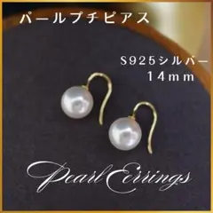 ミニフックパールピアス　14ｍｍ