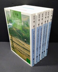 宮本輝☆ひとたびはポプラに臥す☆講談社文庫 全6巻セット