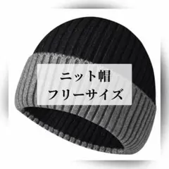 未使用 匿名配送 ニット帽 メンズ ビーニー キャップ 防寒 リブ編み 厚手