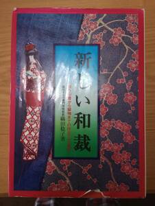 231228-2 新しい和裁　うぶ着から留袖までの仕立て方・着付　織田稔子著　永岡書店