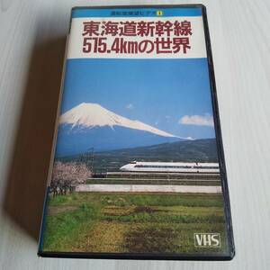 レンタル落ちVHS／運転室展望ビデオ1 東海道新幹線515.4kmの世界 東京駅～新大阪駅／35分