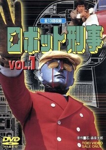 ロボット刑事 Vol.1/石ノ森章太郎(原作),千葉治郎,高品格,紅景子,千葉真一