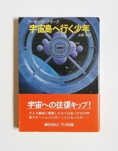 アーサー・C・クラーク　宇宙島へ行く少年　ハヤカワ文庫SF　初版