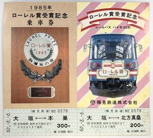 樽見鉄道 レールバス ハイモ180形 ローレル賞受賞記念乗車券（2枚組/昭和60年/1985年/レトロ/JUNK）