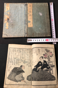 4888絵入 2冊 ■復古夢物語■ 松村春輔 明治初期 風俗 木版画 木版 版画 和本 浮世絵ukiyoe古書古文書和書古本古典籍骨董古美術